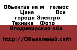 Обьектив на м42 гелиос 44-3 › Цена ­ 3 000 - Все города Электро-Техника » Фото   . Владимирская обл.